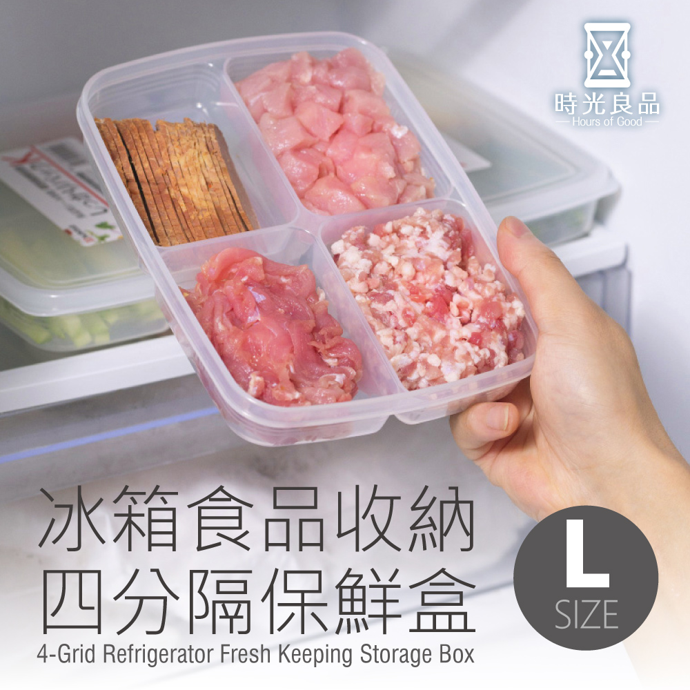 【時光良品】冰箱四分格PP收納保鮮盒-L號
