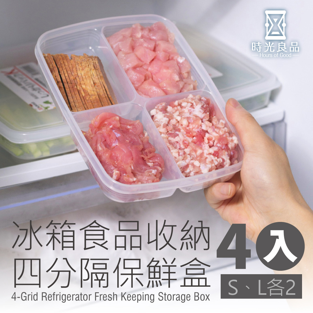 【時光良品】4入冰箱四分格PP收納保鮮盒-S/L