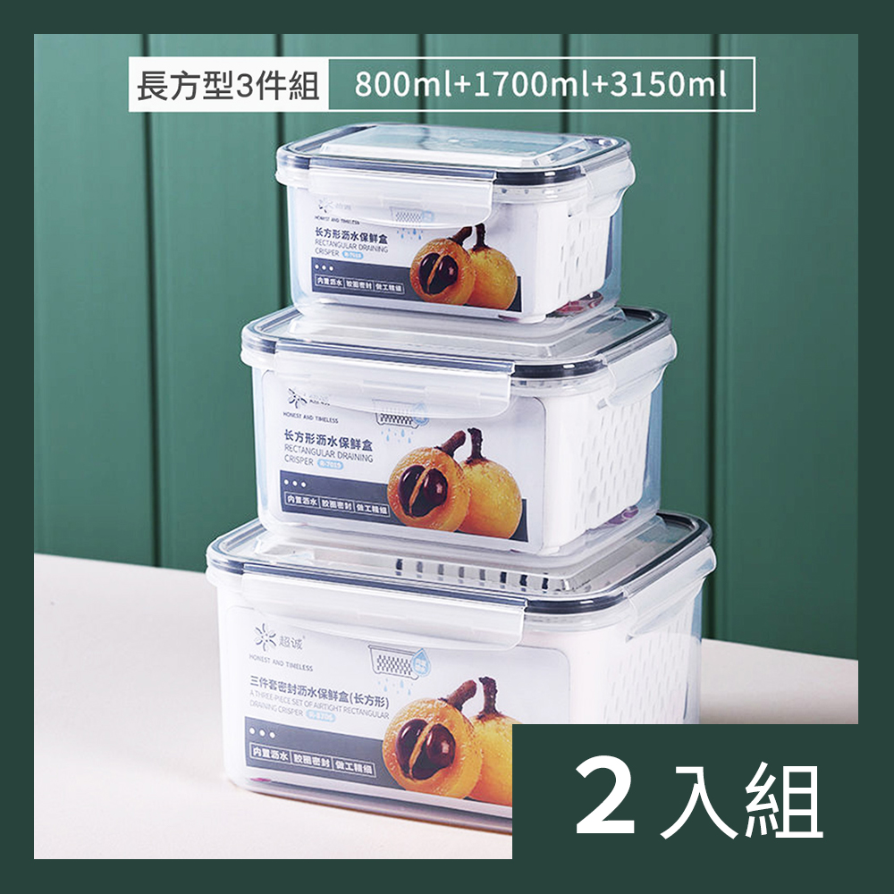 【CS22】食品級加厚密封雙層瀝水保鮮盒三件組(800ml+1700ml+3150ml)-2入