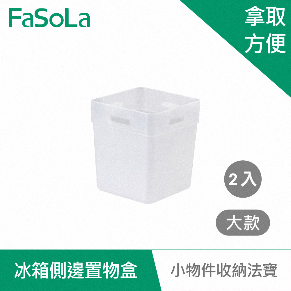 FaSoLa 冰箱側邊收納 置物盒 (2入) 大款