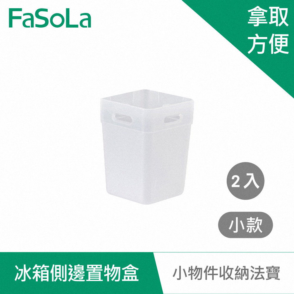 FaSoLa 冰箱側邊收納 置物盒 (2入) 小款