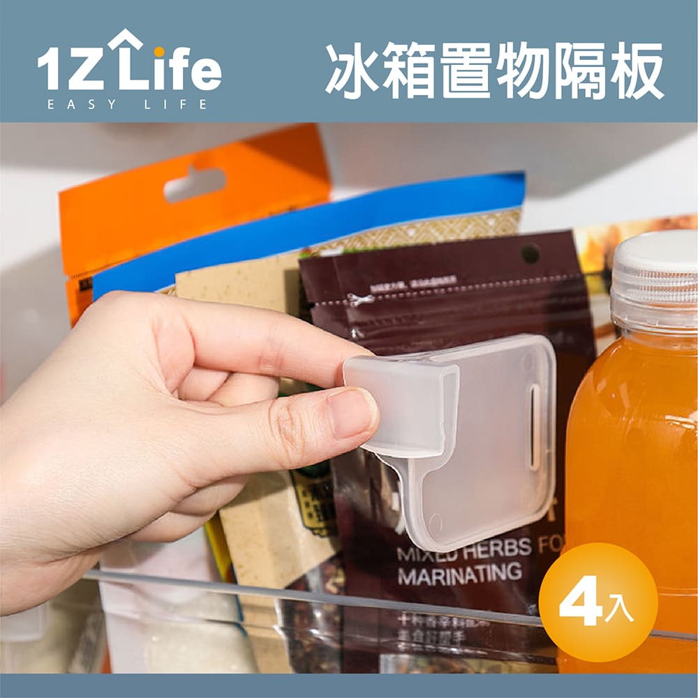 【1Z Life】冰箱置物隔板 (4入)