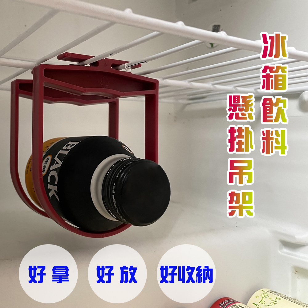 冰箱瓶罐飲料懸掛吊架(2入/組)