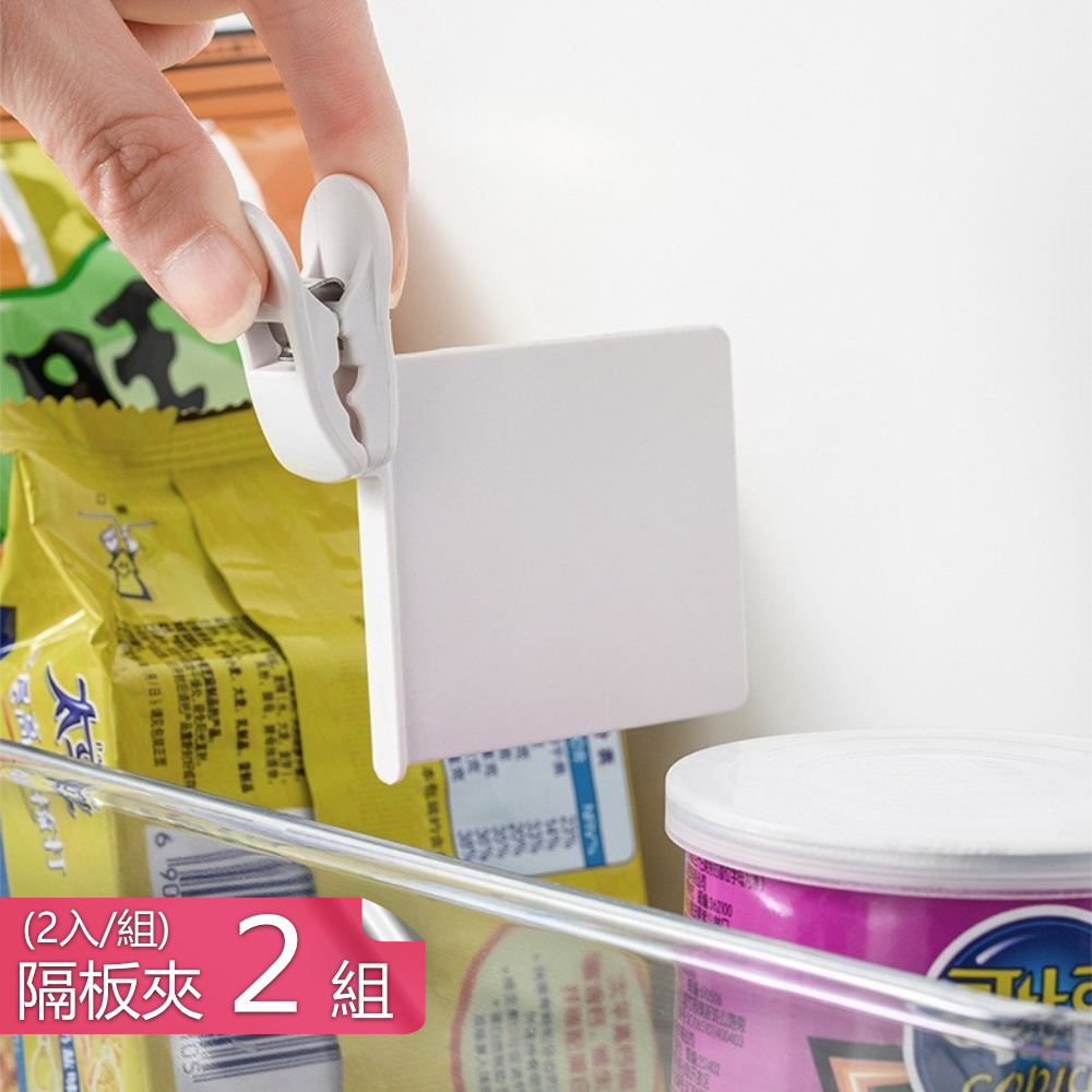 【荷生活】冰箱分類隔板置物穩固分層夾收納盒固定夾-隔板夾二入2組