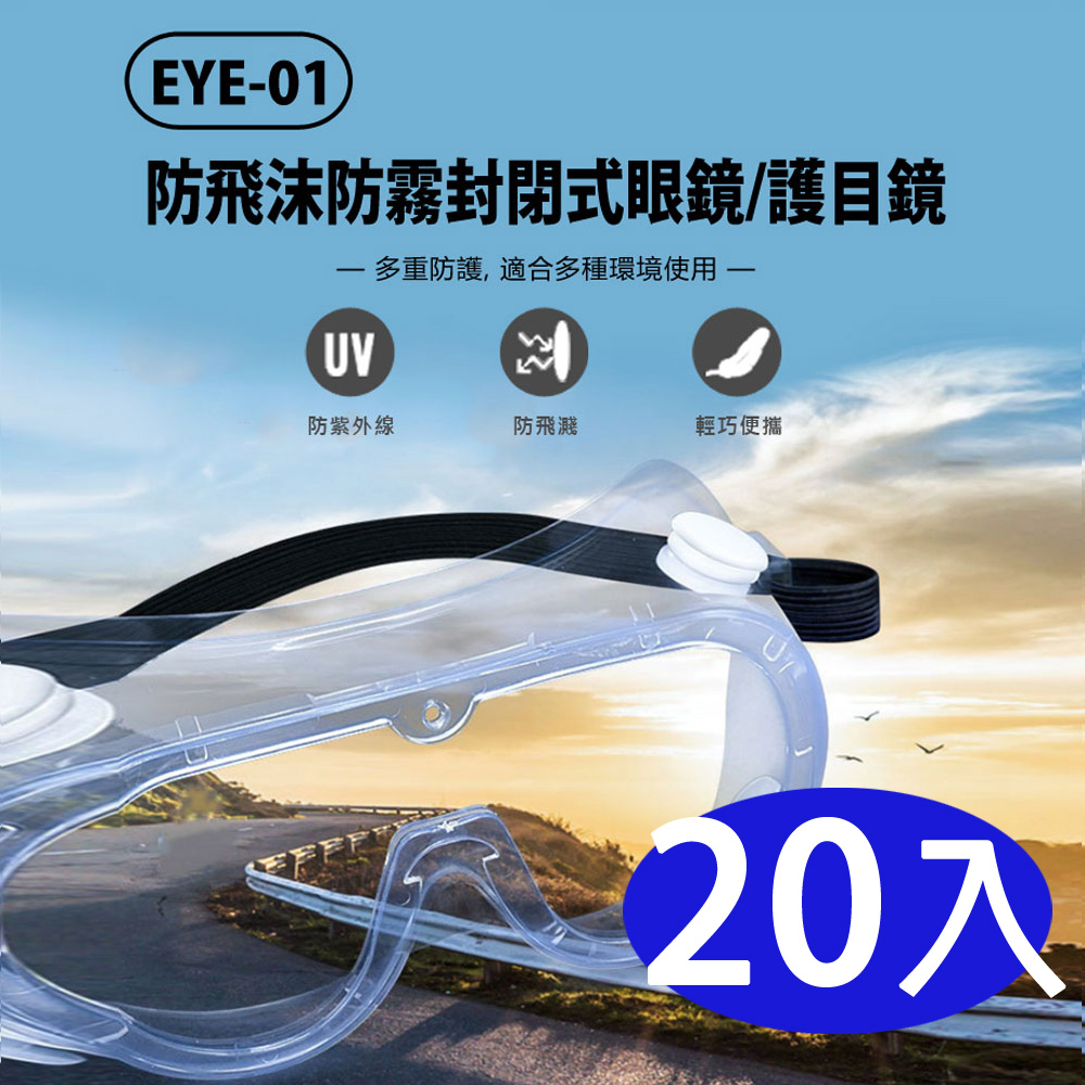EYE-01 防飛沫防霧眼鏡/護目鏡 20入