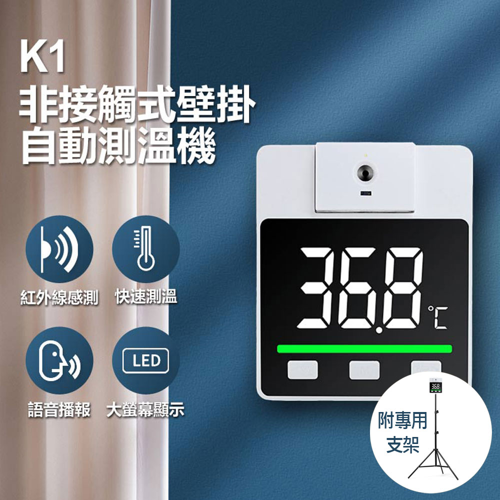 K1 非接觸式壁掛自動測溫機 附支架