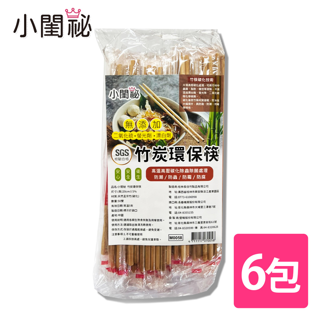 【小閨祕】竹炭環保筷 6包 (50雙/包)