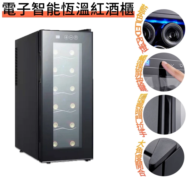 集集客 電子立式紅酒櫃 12瓶裝 紅酒冷藏櫃 儲酒櫃 紅酒櫃 冷藏櫃