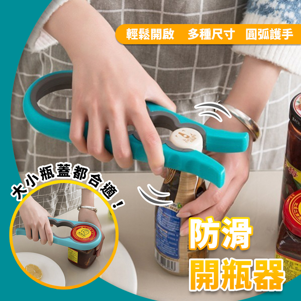 多功能四合一 防滑 開罐器 開瓶器 廚房用具 料理用具 藍綠色
