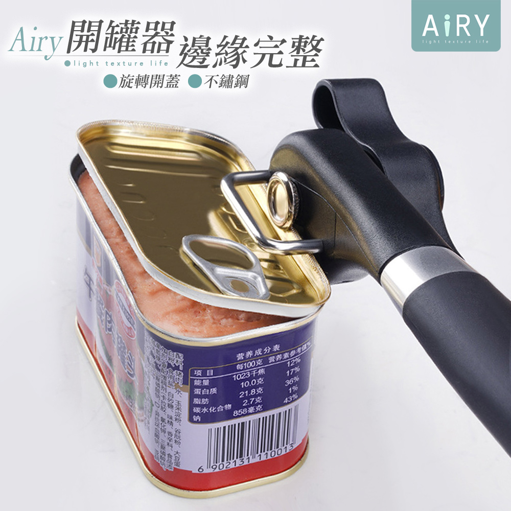 【AIRY】不鏽鋼手動安全開罐器