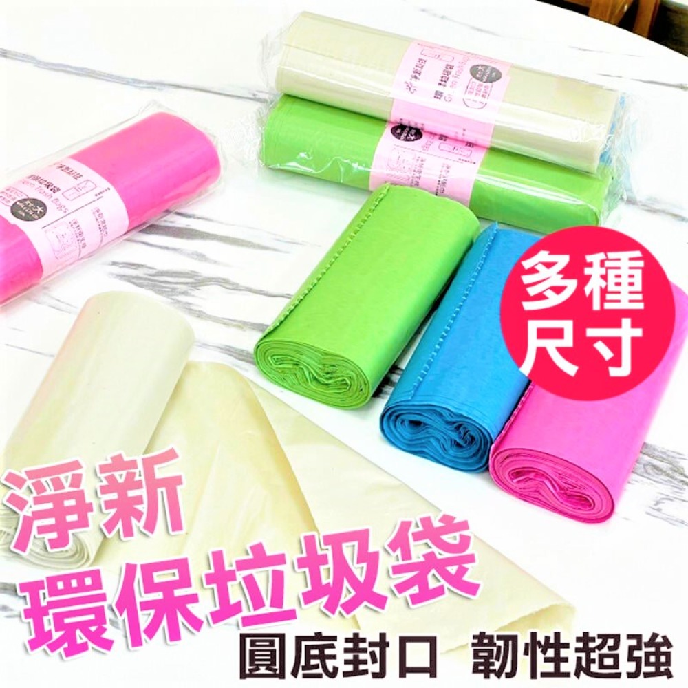 【20入】淨新 加厚 環保 垃圾袋 高品質清潔袋 台灣製造