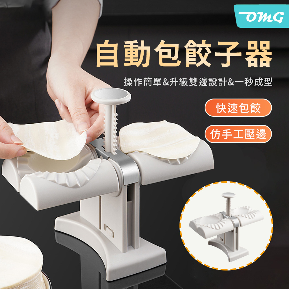 OMG 餃子模具 自動包餃子器（料理模具 雙頭包水餃器 包餃子神器 水餃模具）白色