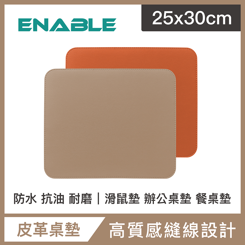 【ENABLE】雙色皮革 大尺寸 辦公桌墊/滑鼠墊/餐墊-杏色+橘色(25x30cm/防水、抗油、耐髒污)
