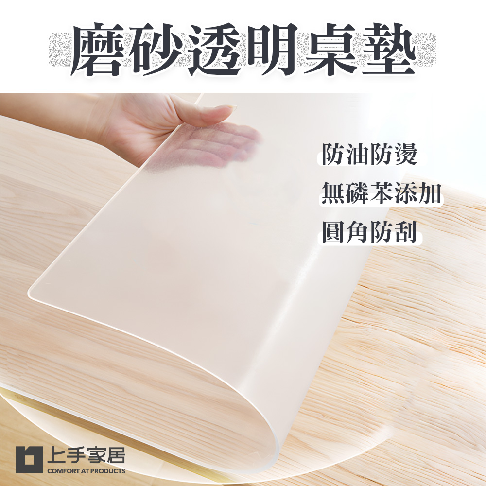 【上手家居】磨砂透明桌墊(軟玻璃桌墊/塑膠桌墊/PVC桌墊)