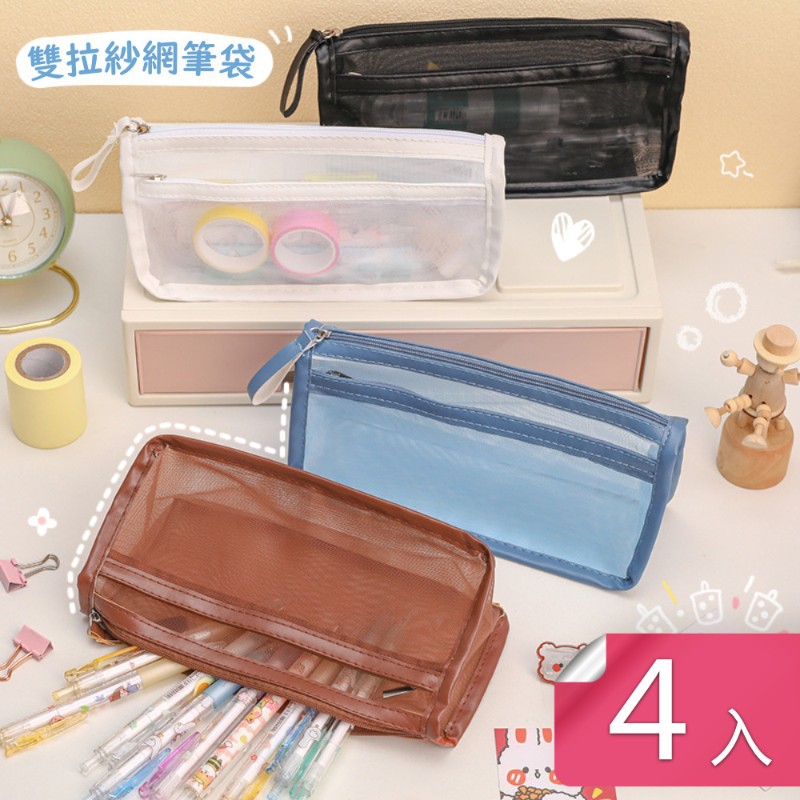 【芬菲文創】簡約大容量雙拉鏈紗網筆袋文具袋化妝品收納袋-4入