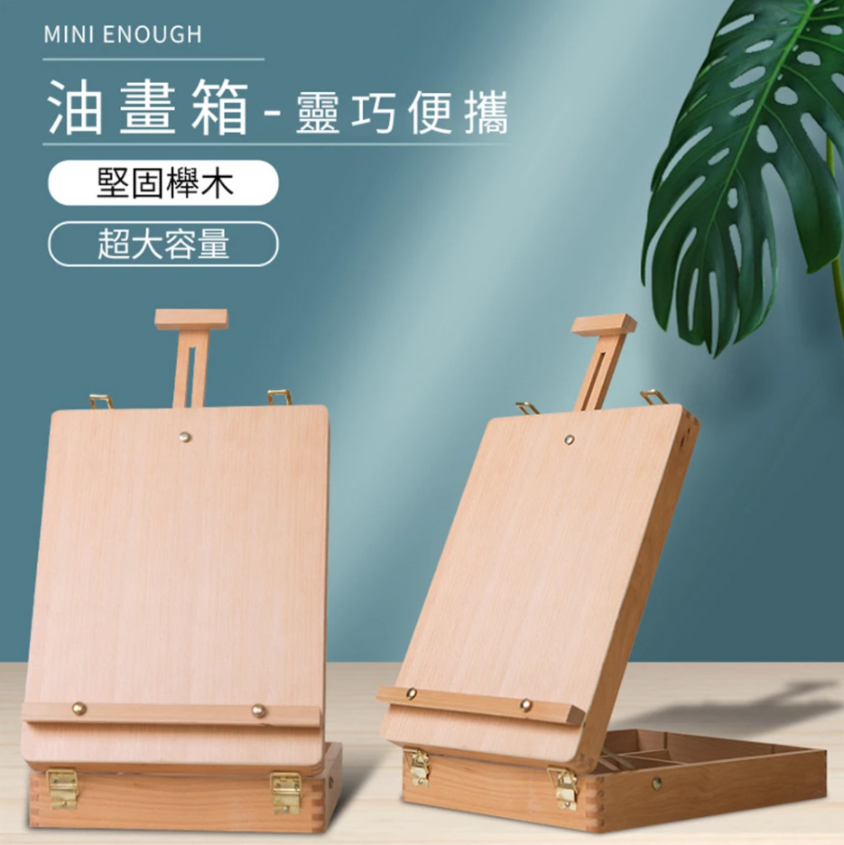【蒙瑪特】多功能桌面台式儲物油畫箱畫架 實木製畫架畫盒 桌面折疊油畫箱