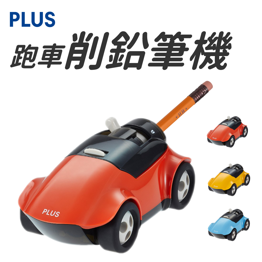【PLUS 普樂士】FS-660 跑車削鉛筆機 紅/藍/黃 適合兒童 親子 遊戲 禮物