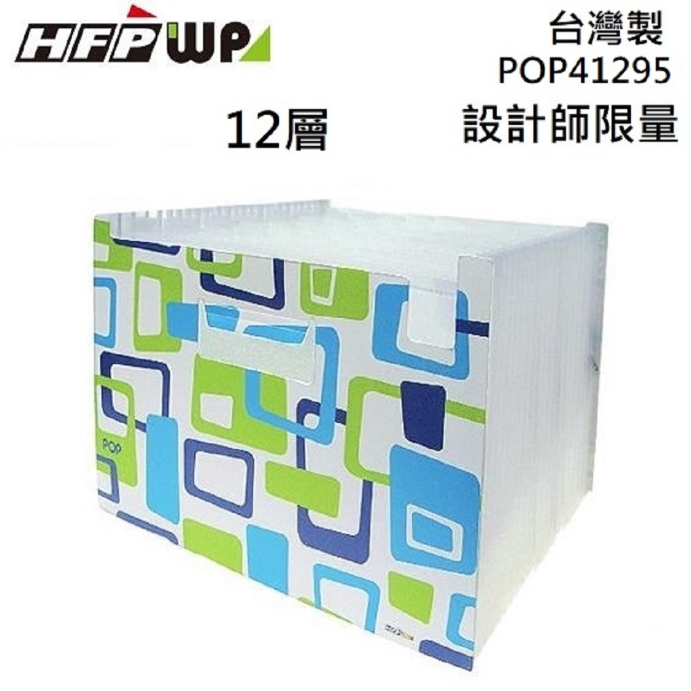 HFPWP 12層分類風琴夾 設計師精品 POP41295