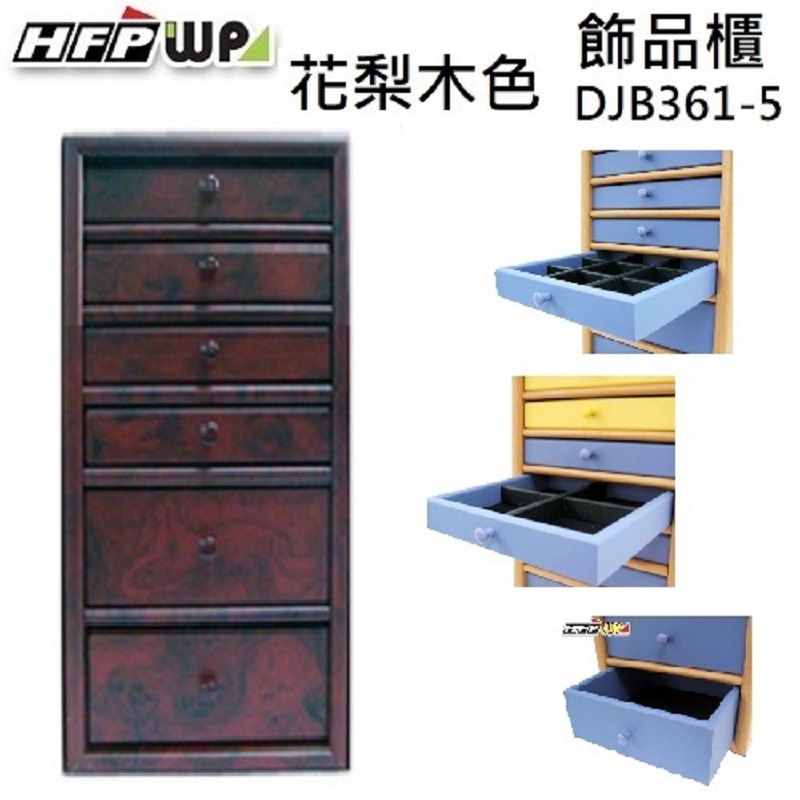 超聯捷 花梨木紋6層木製飾品收納櫃 DJB361-1