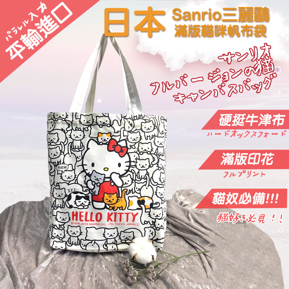 【Sanrio】日本平行輸入Hello kitty滿版貓咪帆布袋(10052103S1)