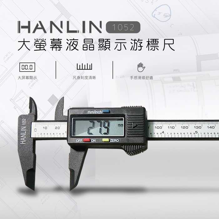 【HANLIN】液晶大螢幕 游標尺/游標卡尺 隨量隨即顯示