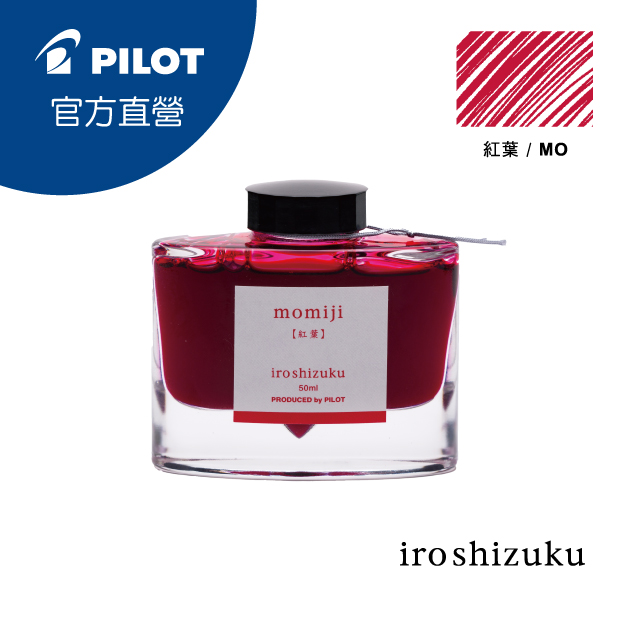 PILOT 百樂 色彩雫鋼筆墨水Iroshizuku-紅葉