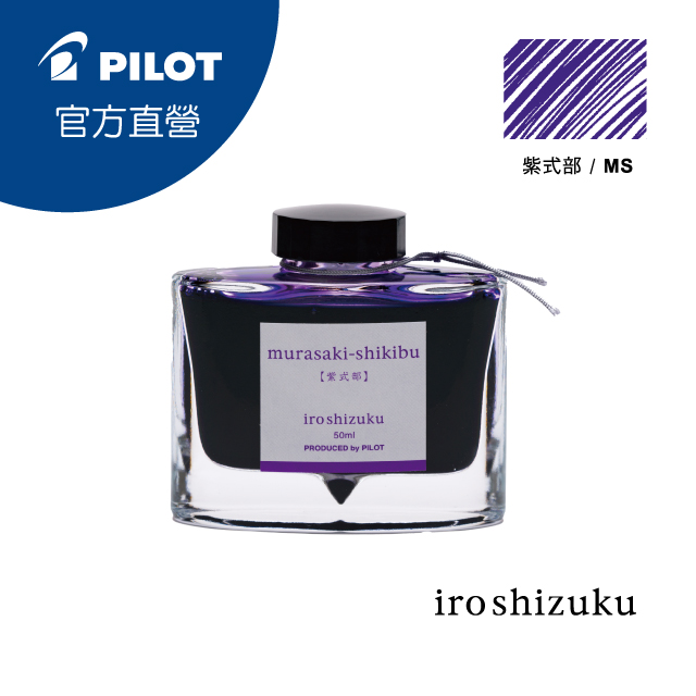 PILOT 百樂 色彩雫鋼筆墨水Iroshizuku-紫式部