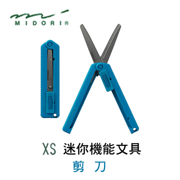 日本 MIDORI《XS 系列迷你機能性文具》迷你伸縮剪刀 / 藍色