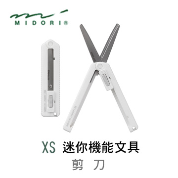 日本 MIDORI《XS 系列迷你機能性文具》迷你伸縮剪刀 / 白色