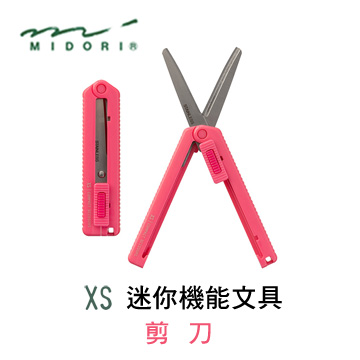 日本 MIDORI《XS 系列迷你機能性文具》迷你伸縮剪刀 / 粉紅色