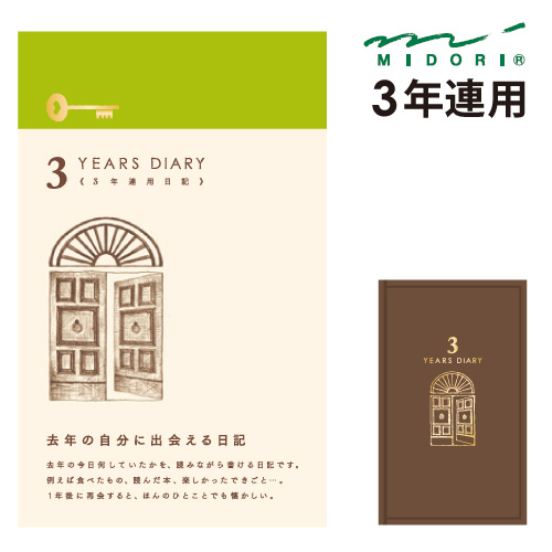 MIDORI 3年連用日記本咖啡