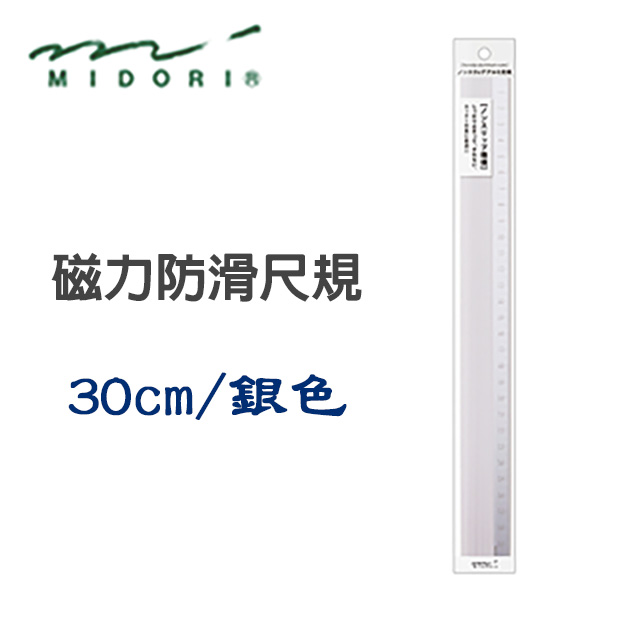 日本 MIDORI《鋁製磁力防滑尺規》30cm / 銀色
