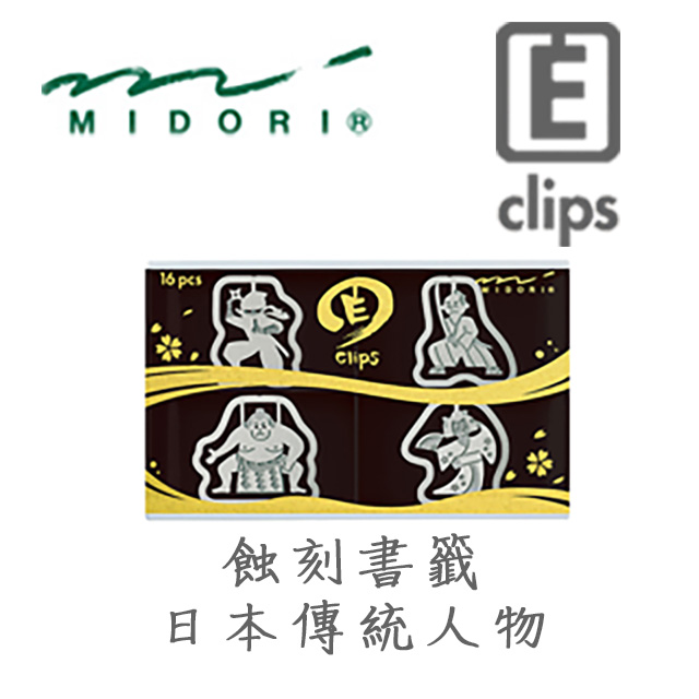 日本 MIDORI《Etching Clip 蝕刻書籤 - 日本傳統版》傳統人物