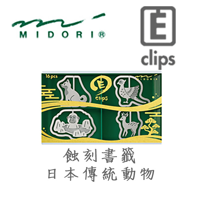 日本 MIDORI《Etching Clip 蝕刻書籤 - 日本傳統版》傳統動物