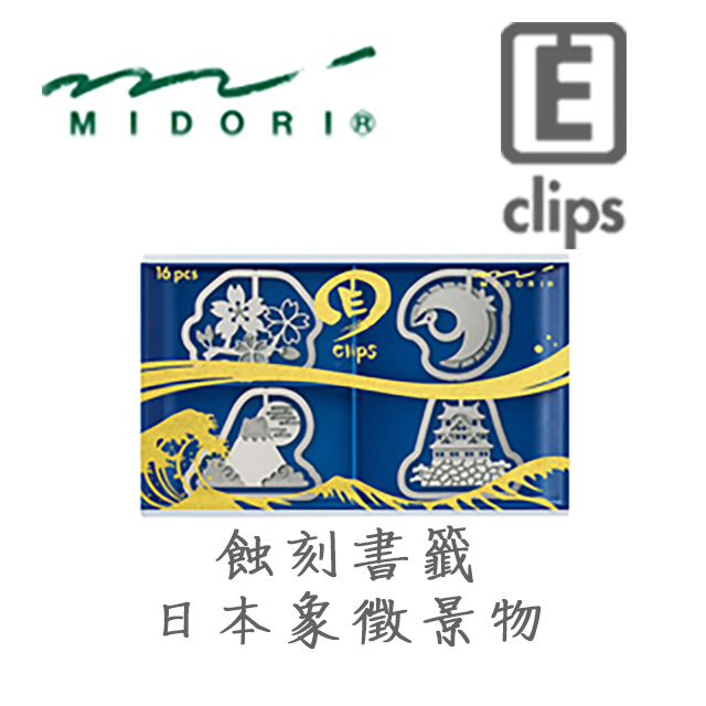 日本 MIDORI《Etching Clip 蝕刻書籤 - 日本傳統版》象徵景物