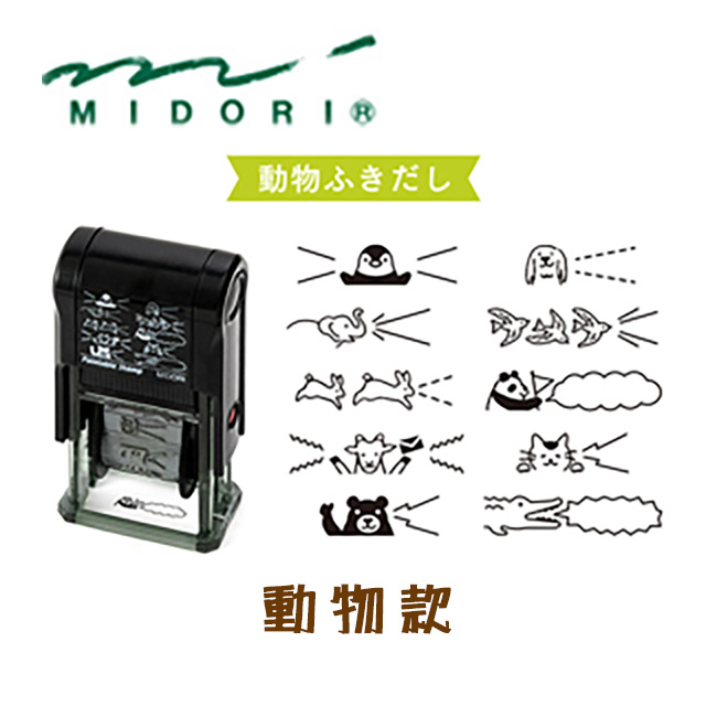 日本 MIDORI《Paintable Stamp 迴轉印》動物款