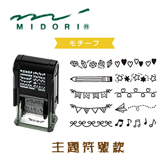 日本 MIDORI《Paintable Stamp 迴轉印》主題圖案款
