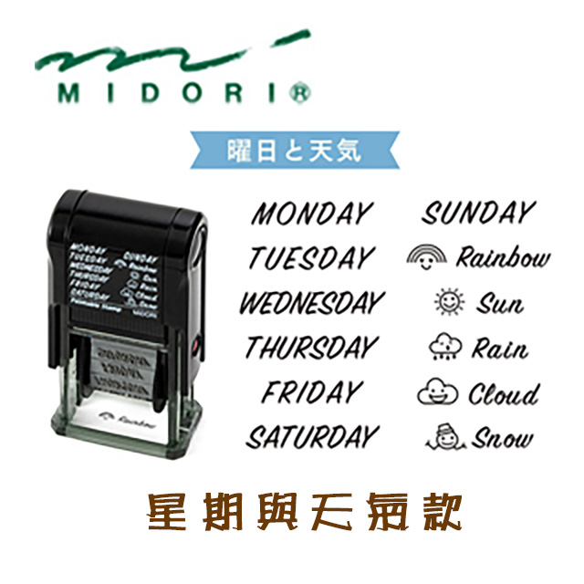 日本 MIDORI《Paintable Stamp 迴轉印》星期與天氣款