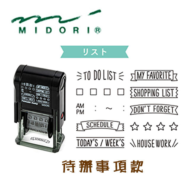 日本 MIDORI《Paintable Stamp 迴轉印》待辦事項款