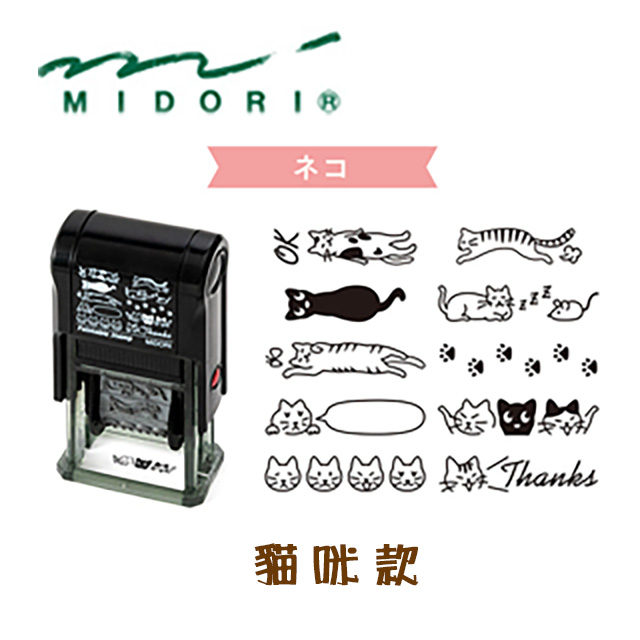 日本 MIDORI《Paintable Stamp 迴轉印》貓咪款