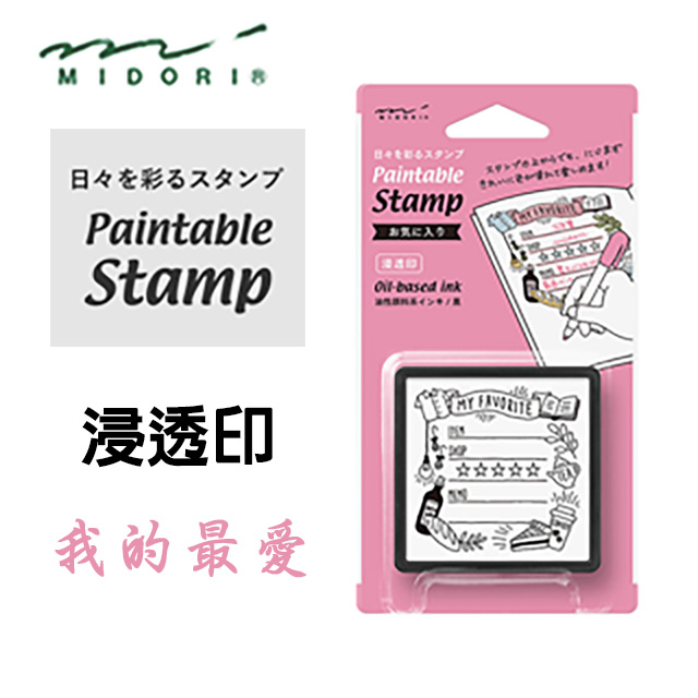 日本 MIDORI《Paintable Stamp 浸透印》我的最愛