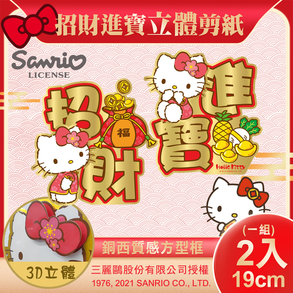 【SANRIO】三麗鷗Hello Kitty立體剪紙對貼-招財進寶(NYT0183)