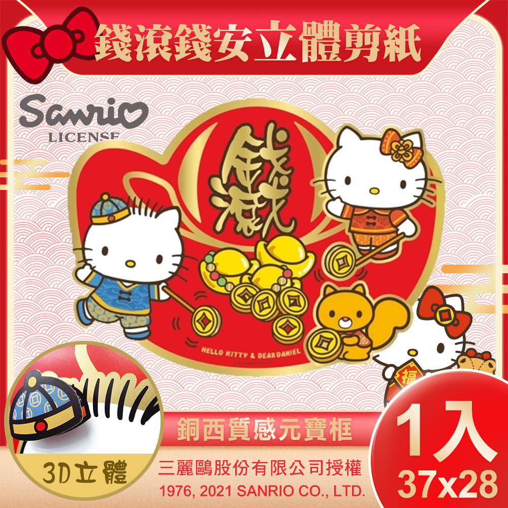 【SANRIO】三麗鷗Hello Kitty立體剪紙門貼-錢滾錢(NYT0204)