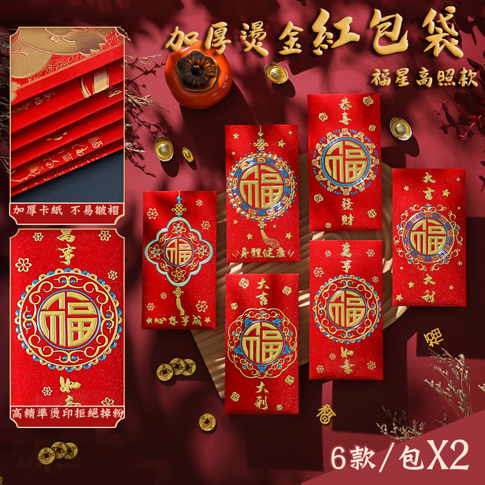 【COMET】創意加厚燙金紅包袋6入x2組-福星高照款(TJHB-F01)