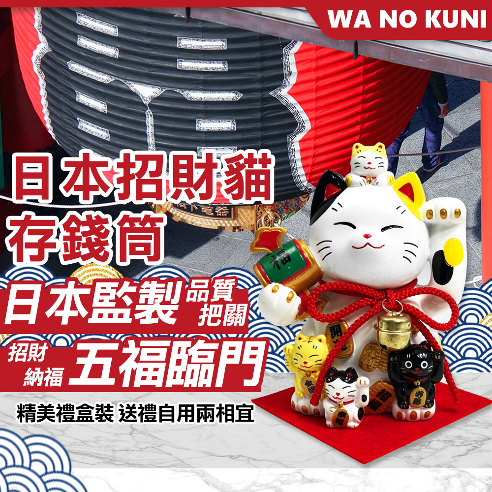【WANOKUNI】日本13公分招財貓存錢筒(9077618)