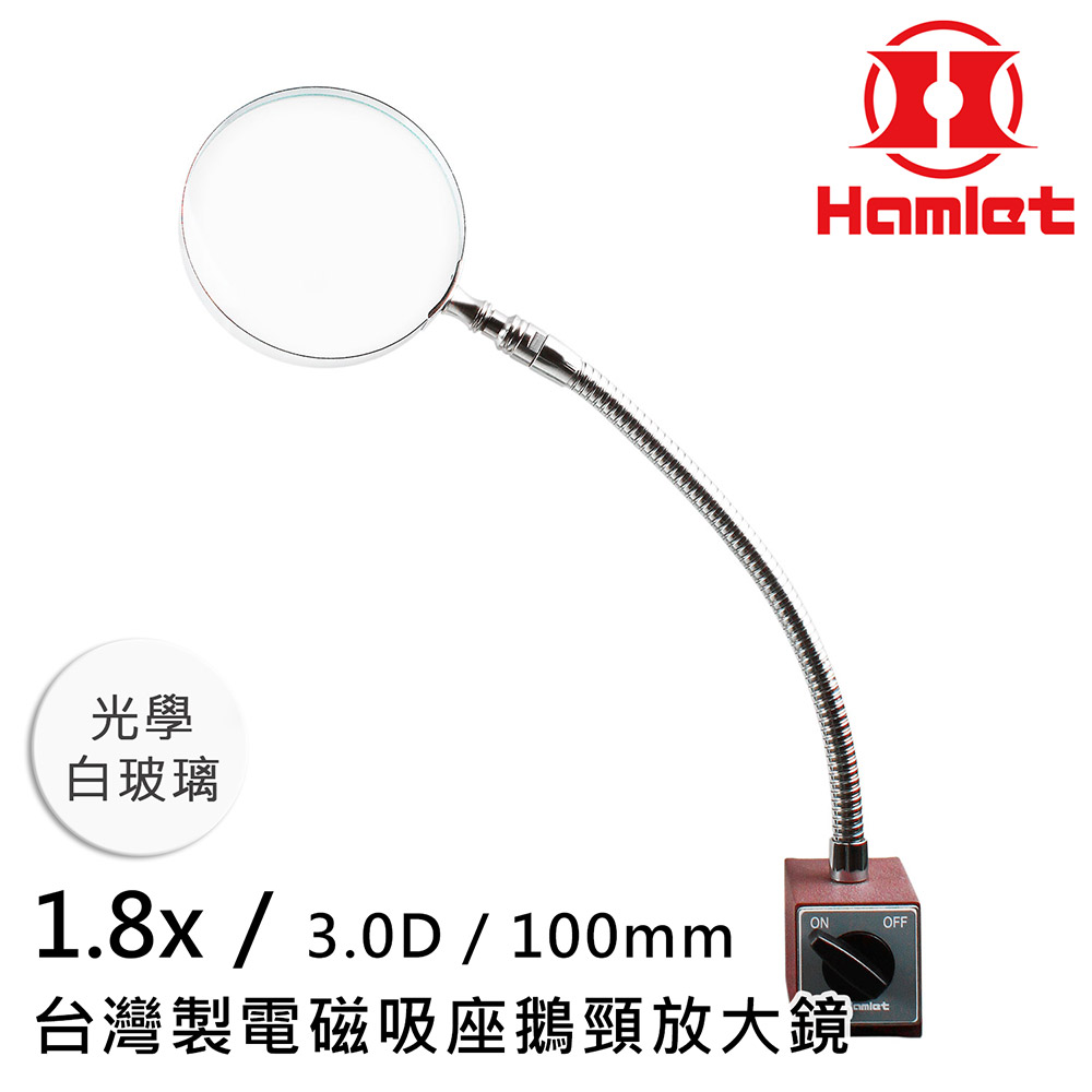 【Hamlet 哈姆雷特】1.8x/3D/100mm 台灣製電磁吸座鵝頸放大鏡 光學白玻璃【A064】