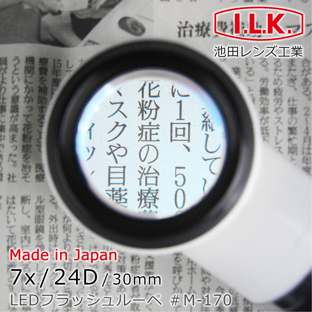 【日本 I.L.K.】7x/24D/30mm 日本製LED工作用量測型立式放大鏡 M-170