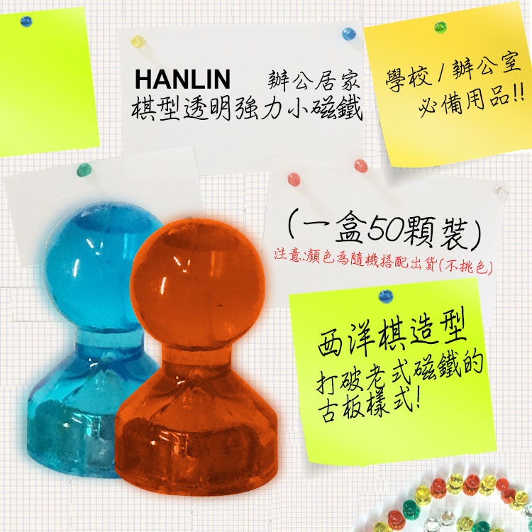 HANLIN 辦公居家 棋型透明強力小磁鐵 (一盒50顆裝)