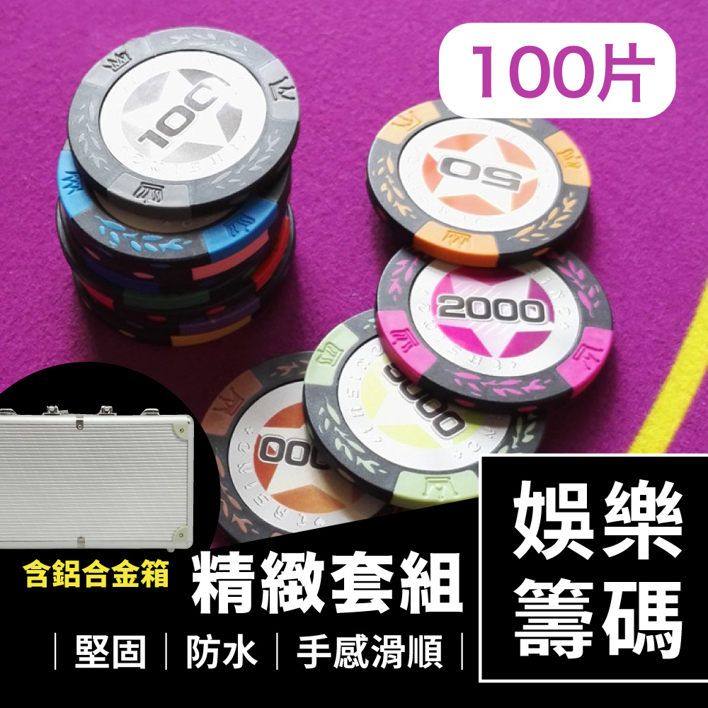 德州撲克麻將籌碼套組100片含鋁合金箱
