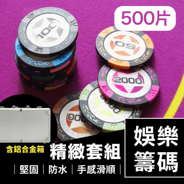 德州撲克麻將籌碼套組500片含鋁合金箱